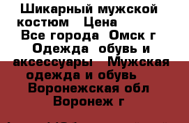 Шикарный мужской  костюм › Цена ­ 2 500 - Все города, Омск г. Одежда, обувь и аксессуары » Мужская одежда и обувь   . Воронежская обл.,Воронеж г.